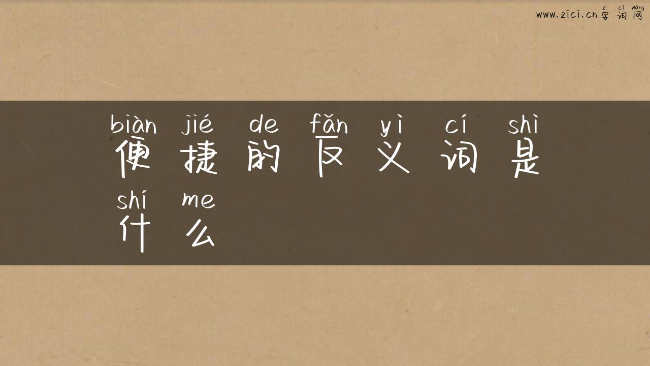 便捷的反义词是什么