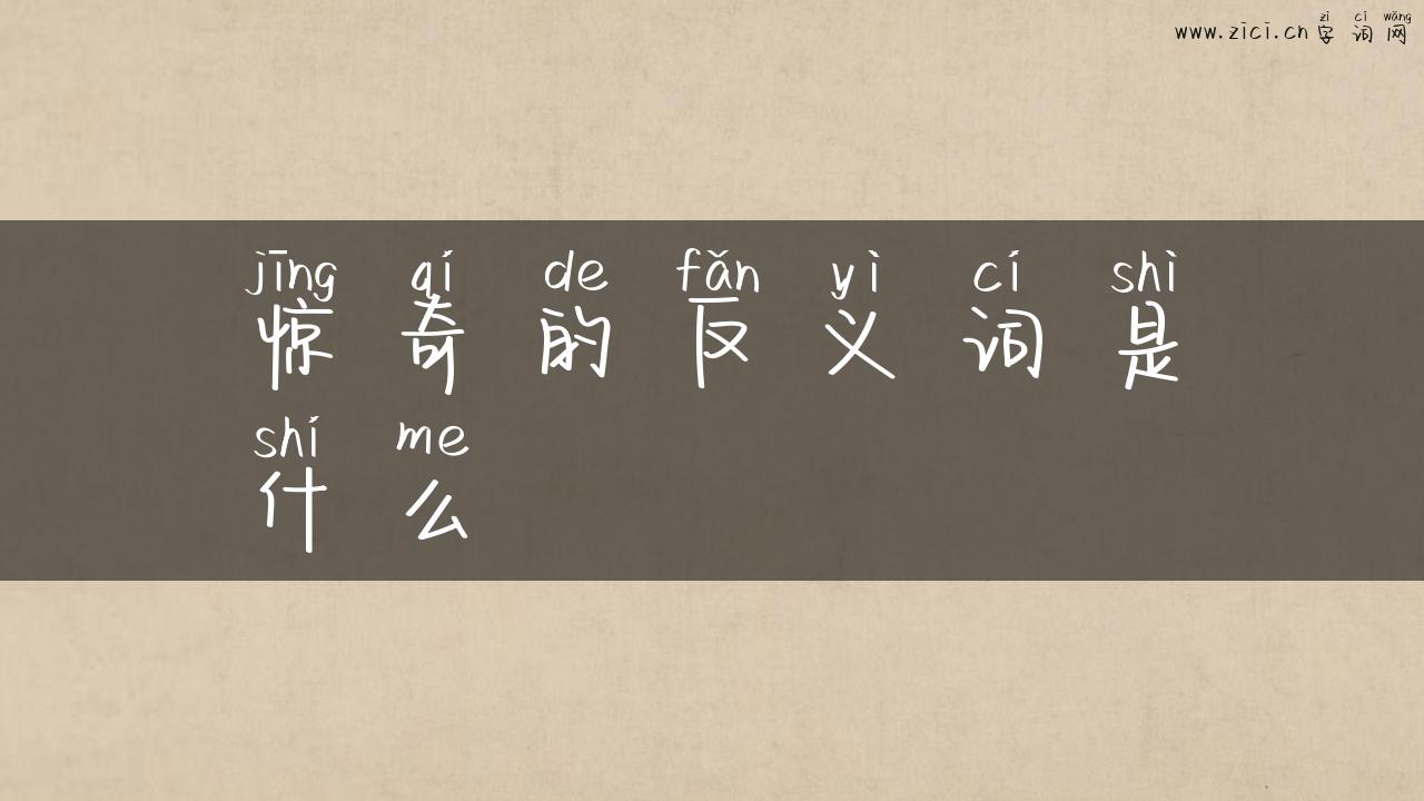 惊奇的反义词是什么