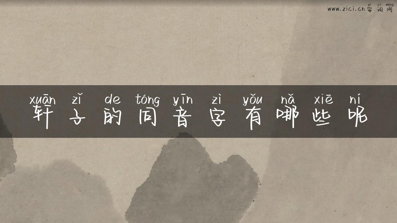 轩子的同音字有哪些呢