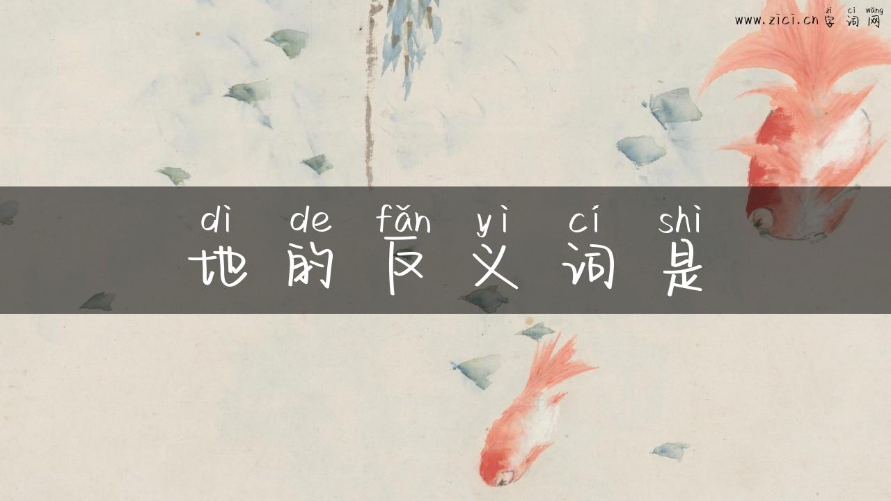 地的反义词是