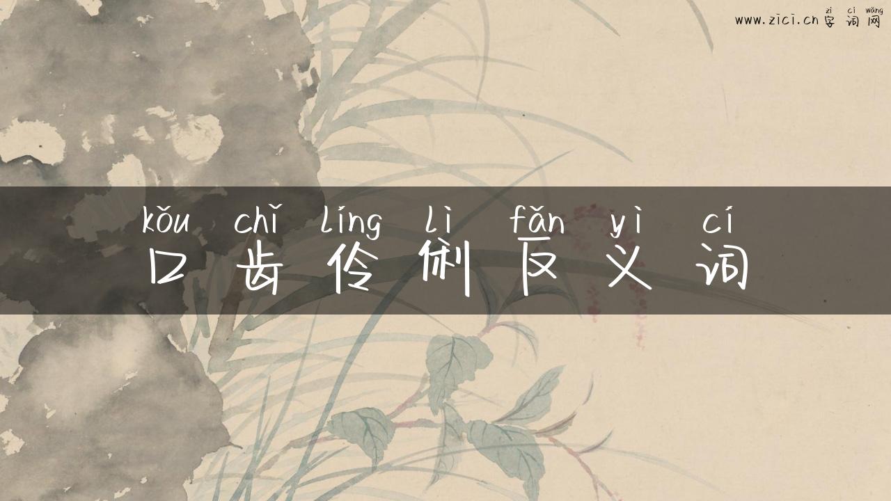 口齿伶俐反义词