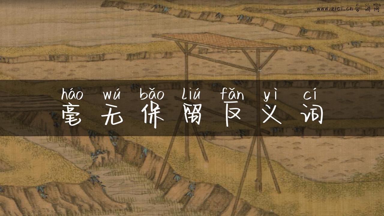 毫无保留反义词