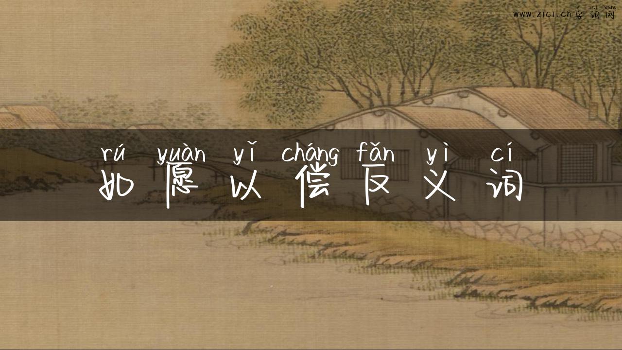 如愿以偿反义词