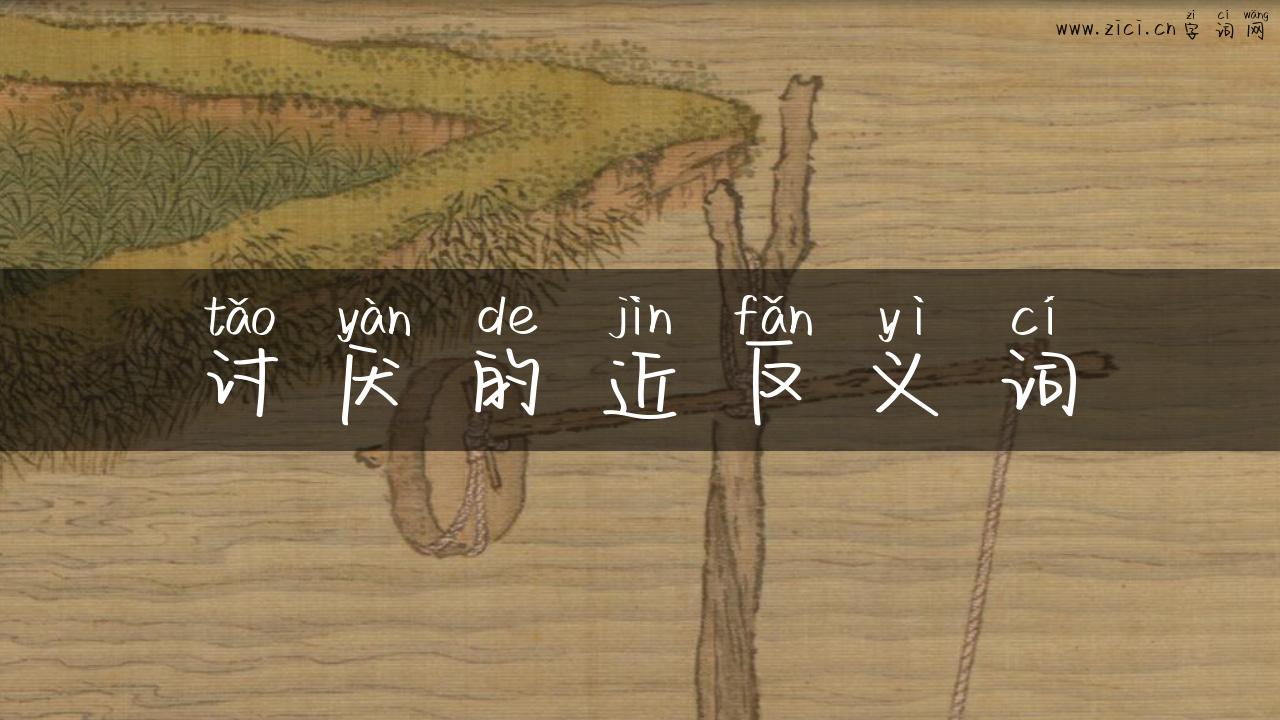 讨厌的近反义词