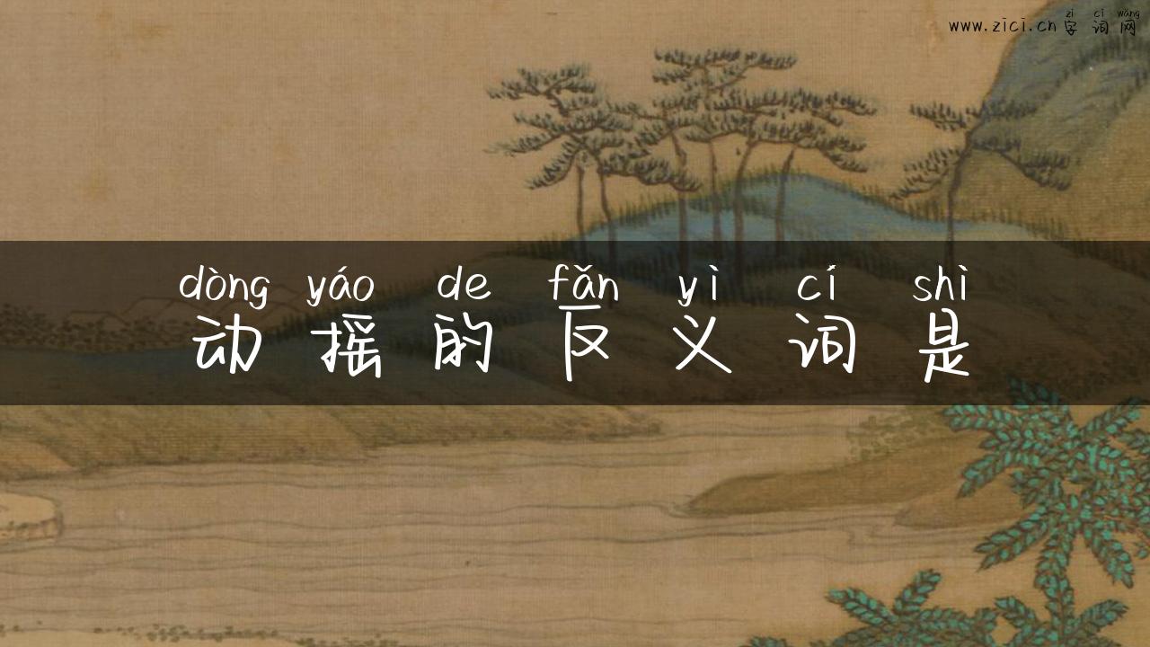 动摇的反义词是