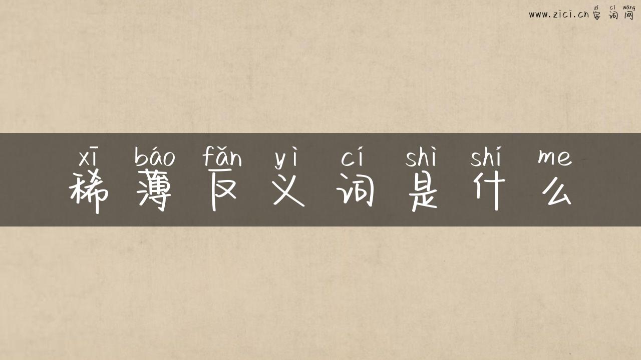 稀薄反义词是什么