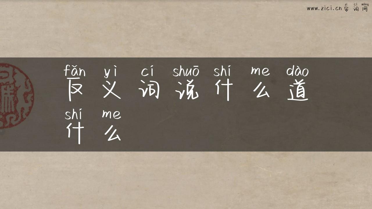 反义词说什么道什么