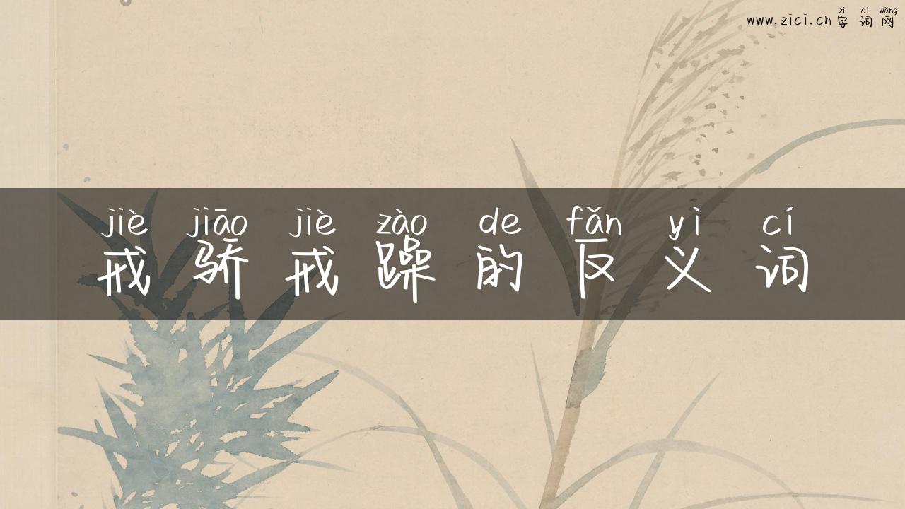 戒骄戒躁的反义词