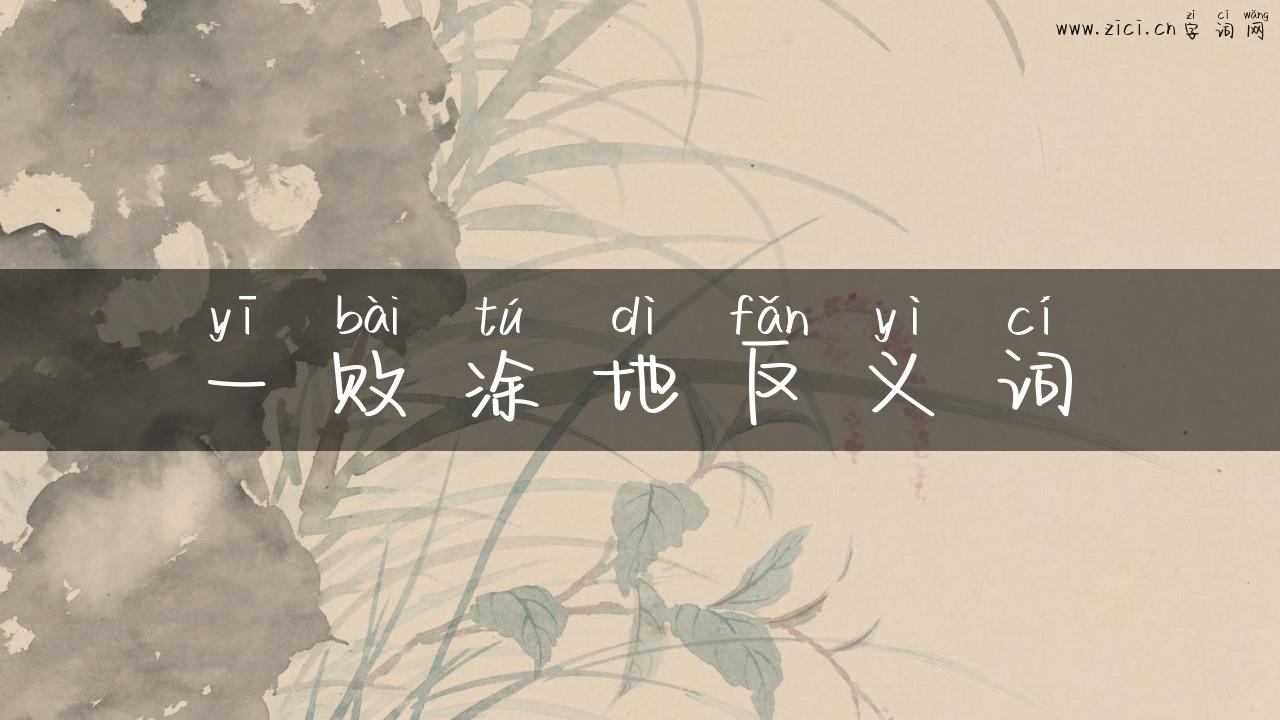 一败涂地反义词