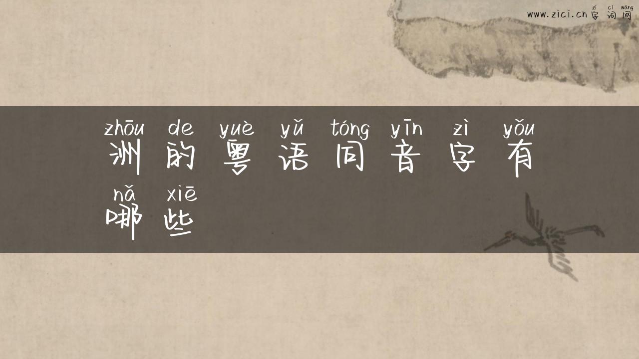 洲的粤语同音字有哪些