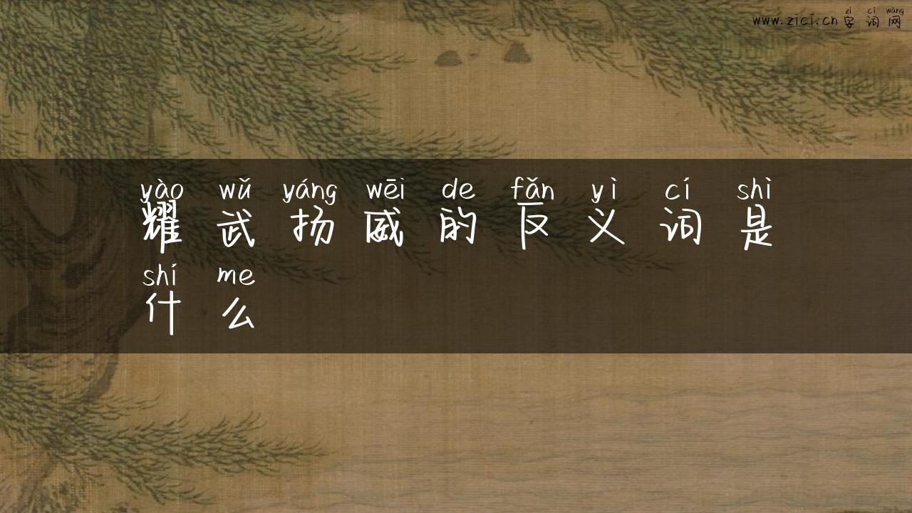 耀武扬威的反义词是什么
