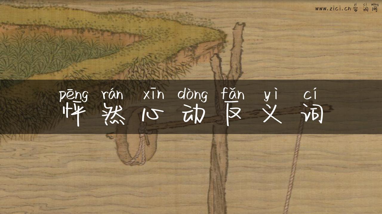 怦然心动反义词