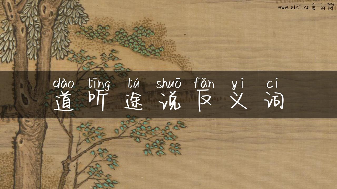 道听途说反义词