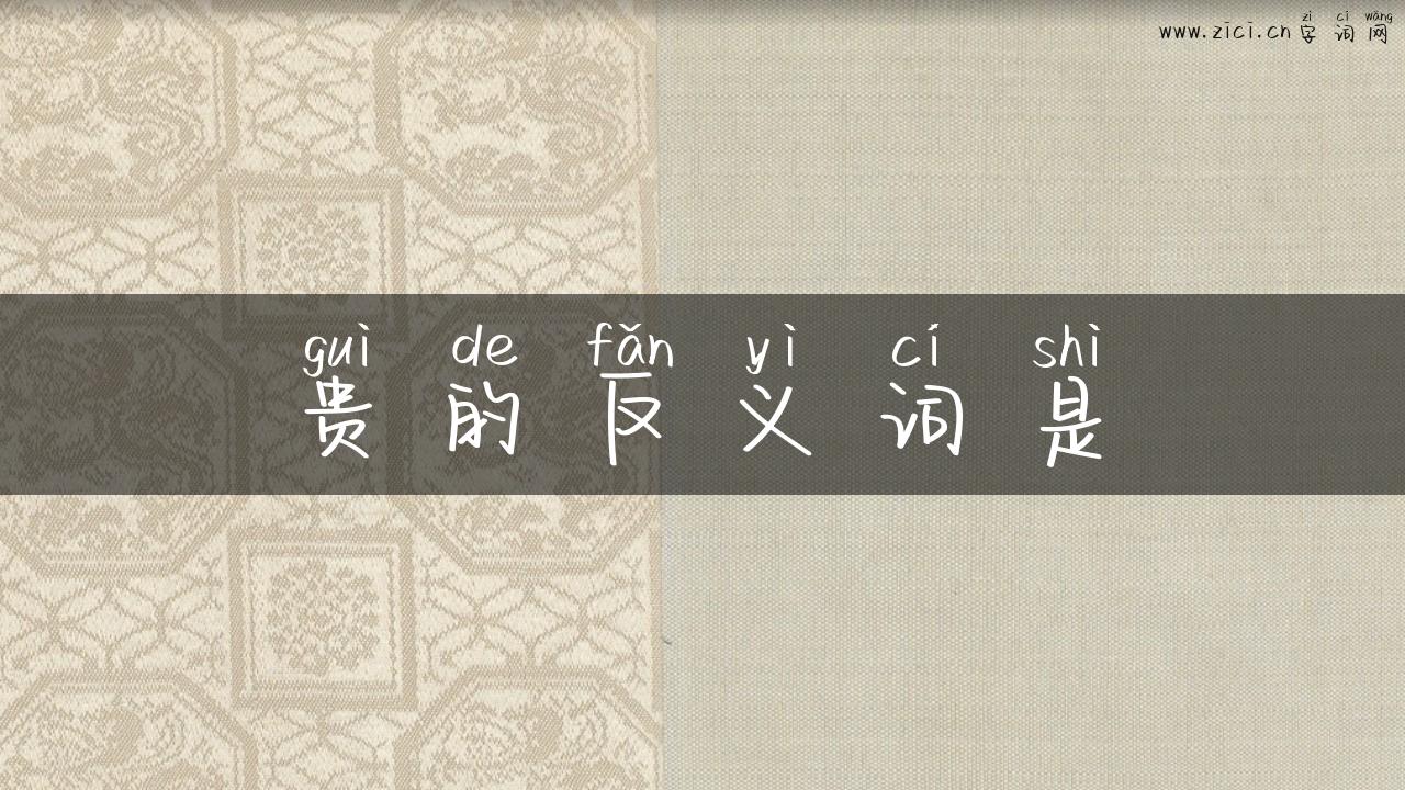 贵的反义词是