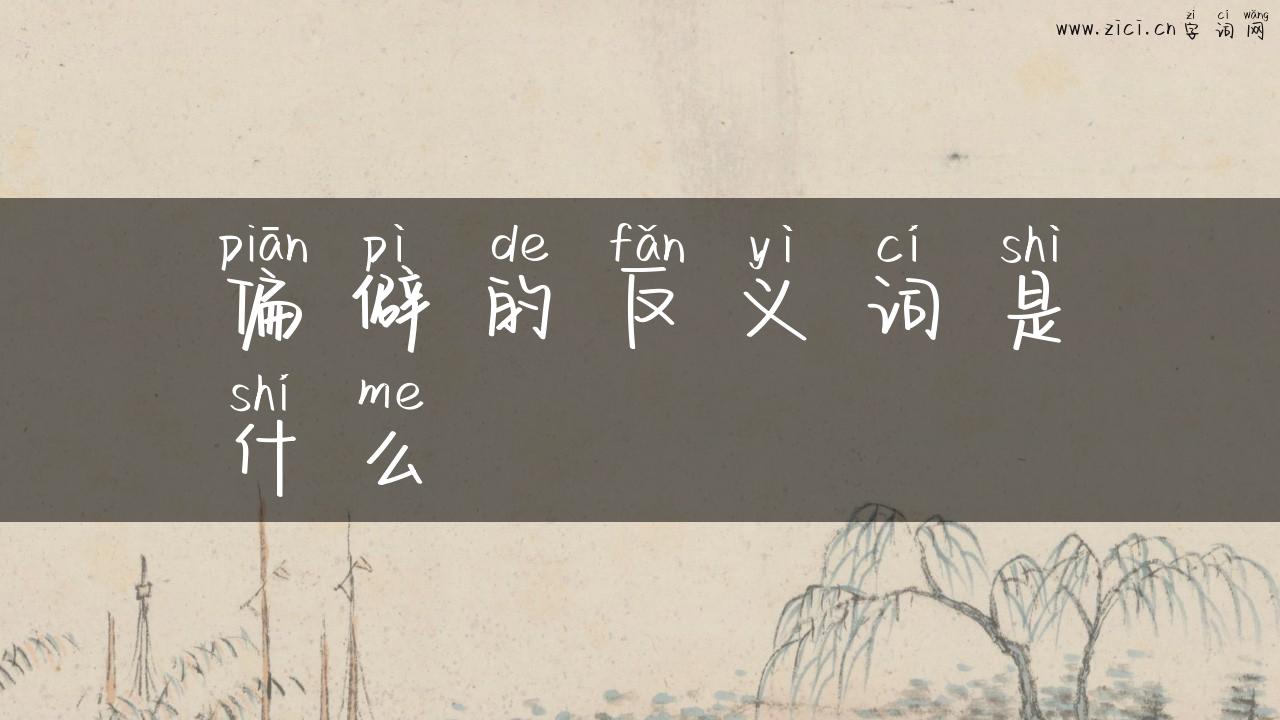 偏僻的反义词是什么