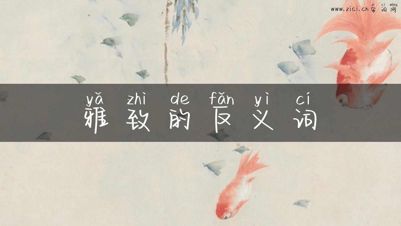雅致的反义词
