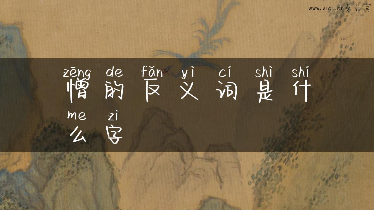 憎的反义词是什么字