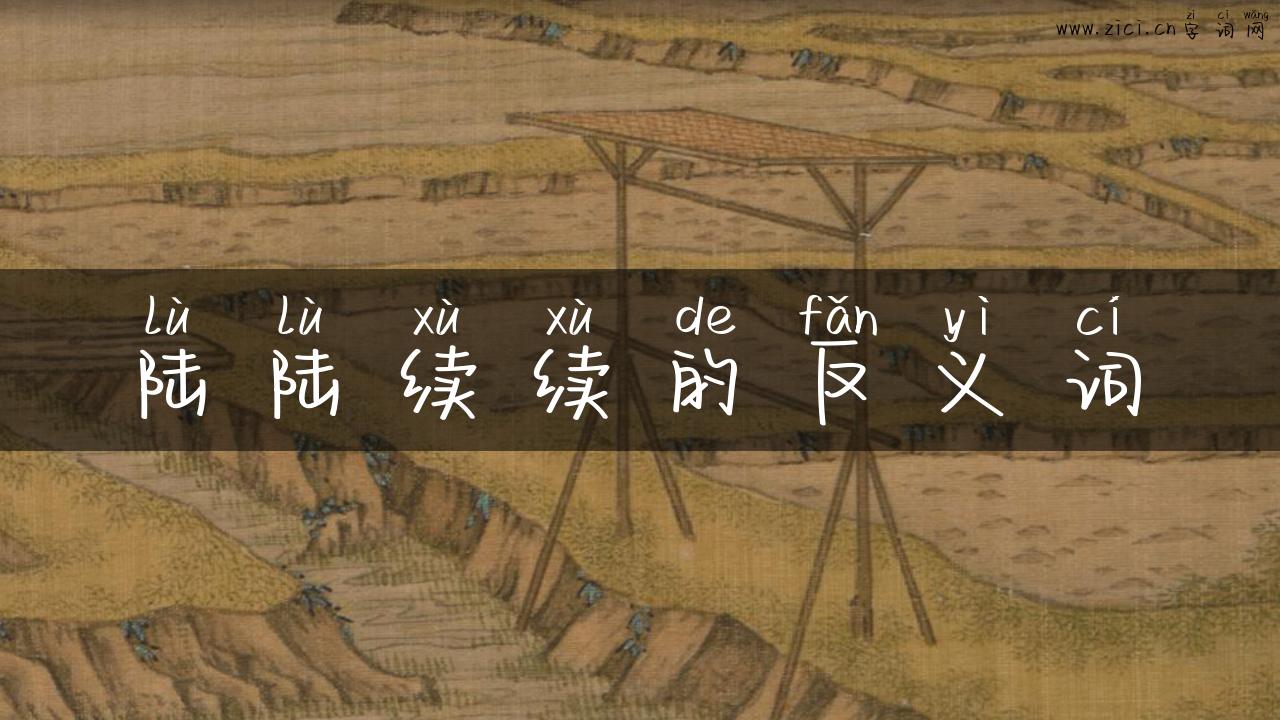 陆陆续续的反义词