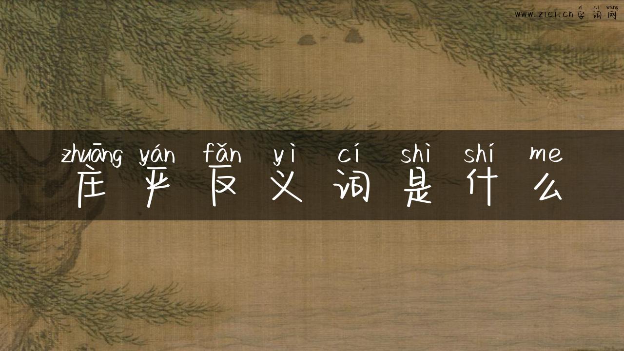 庄严反义词是什么