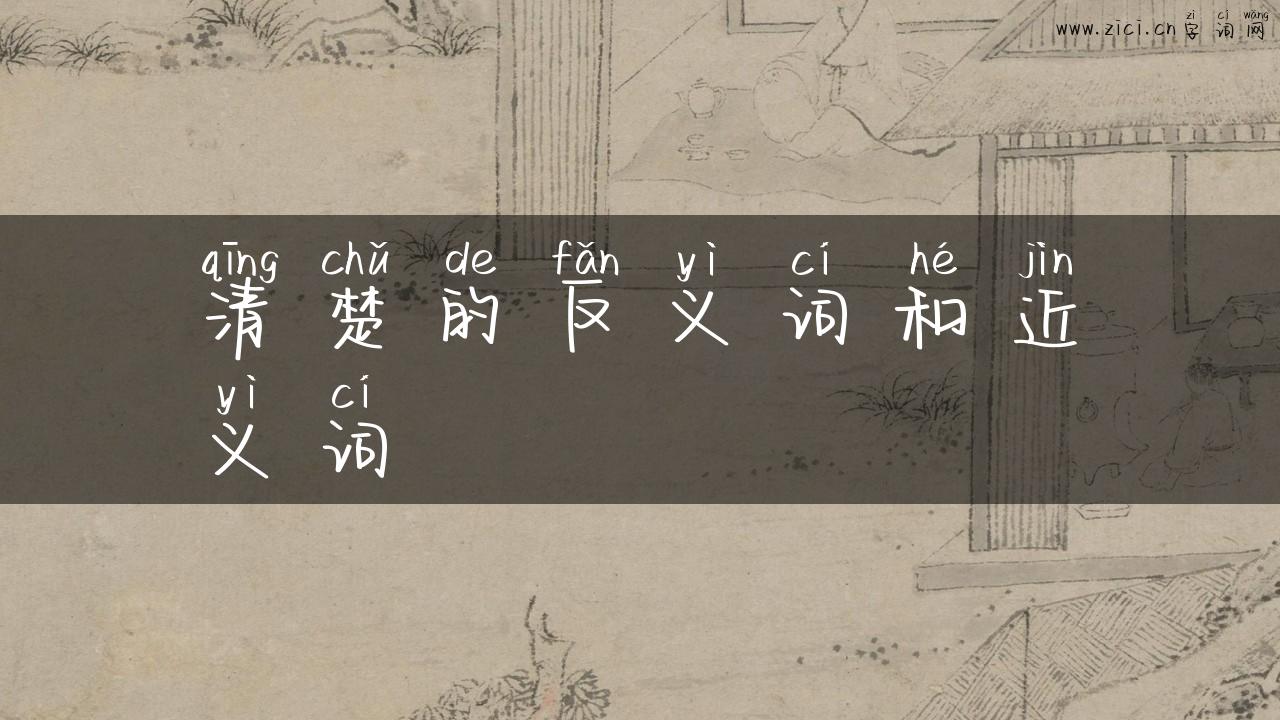 清楚的反义词和近义词