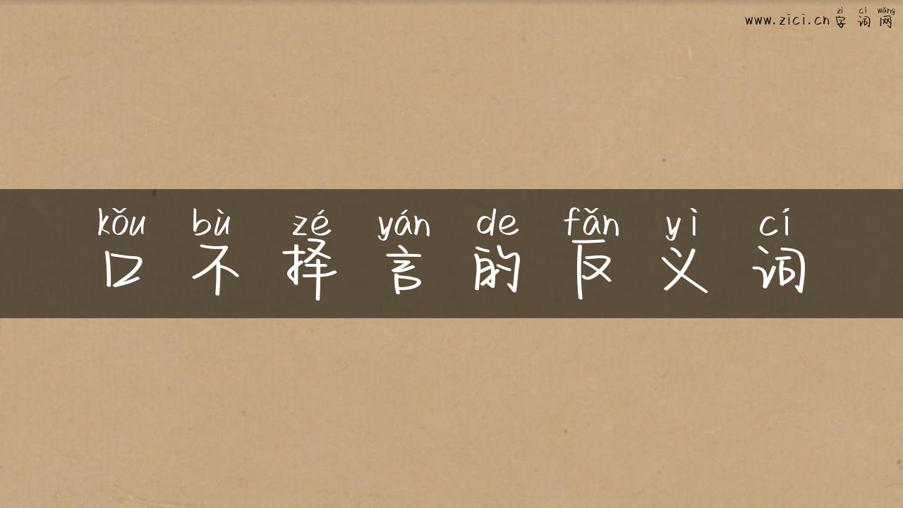 口不择言的反义词