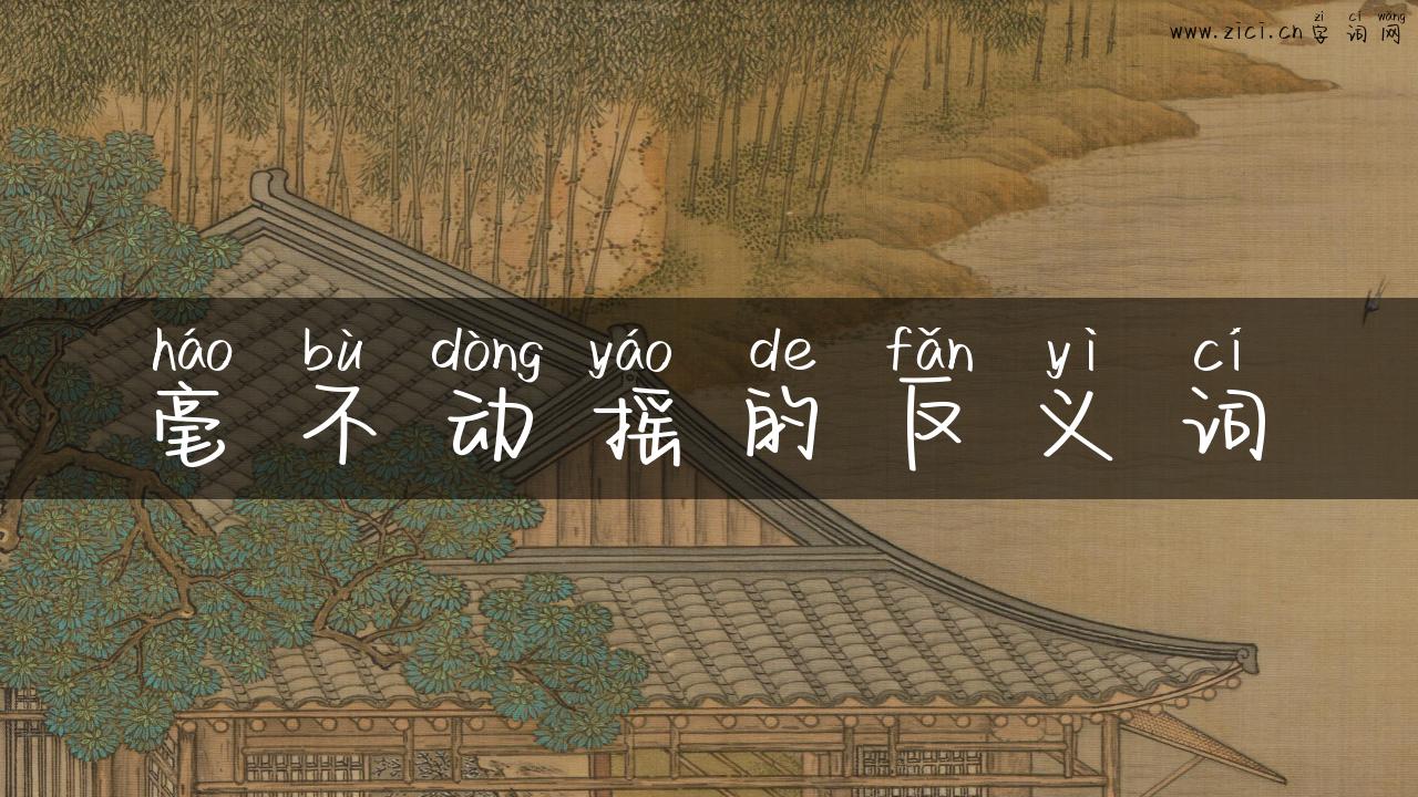 毫不动摇的反义词