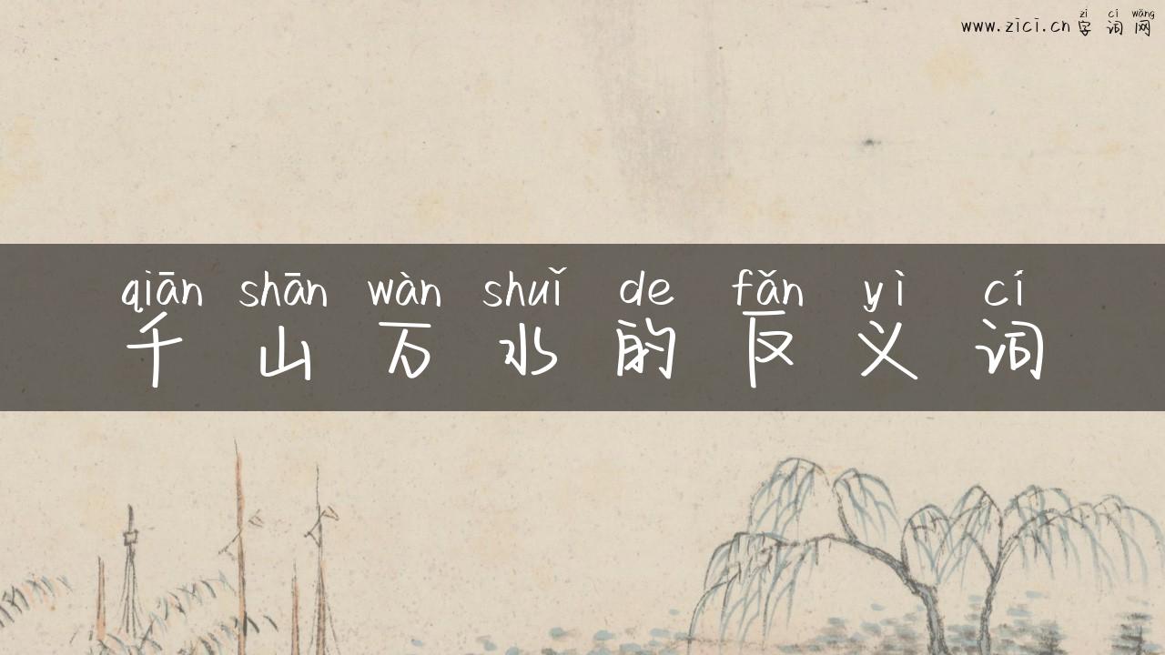 千山万水的反义词