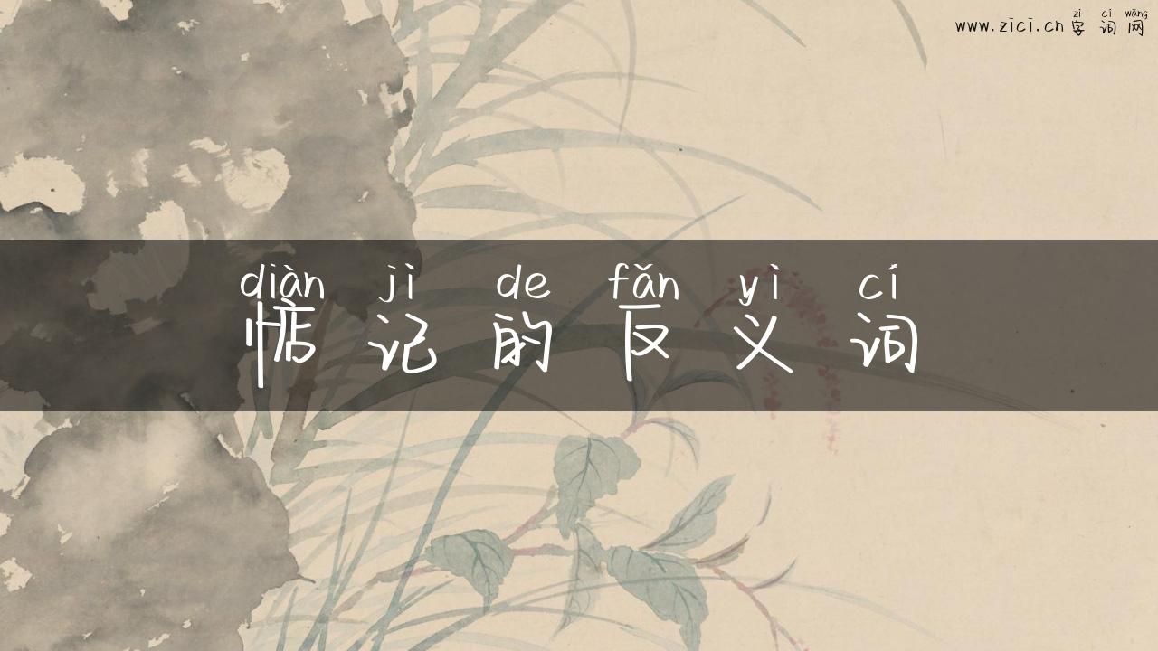 惦记的反义词