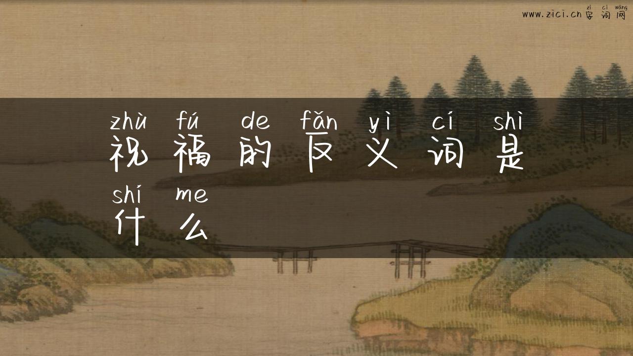 祝福的反义词是什么