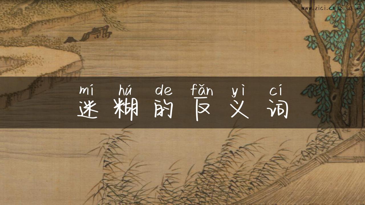 迷糊的反义词