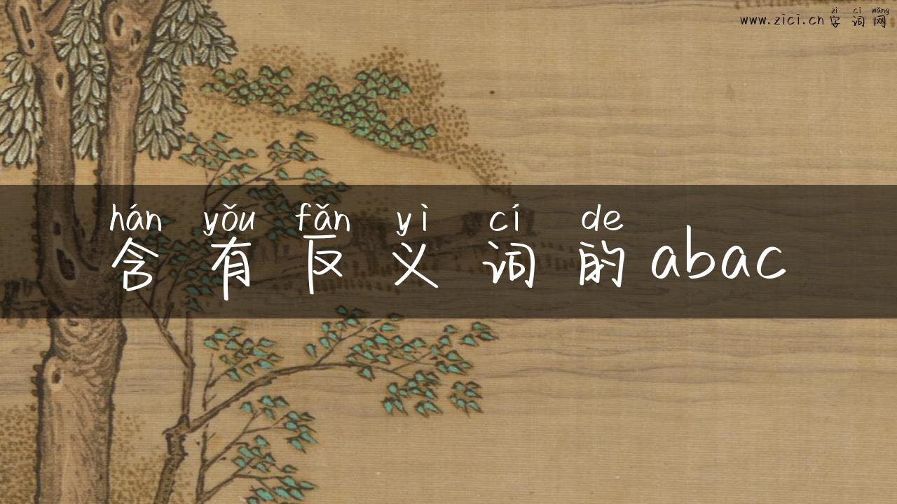 含有反义词的abac