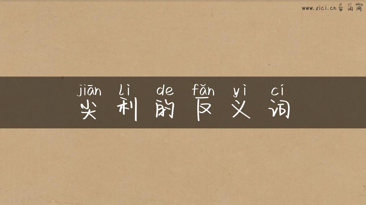 尖利的反义词