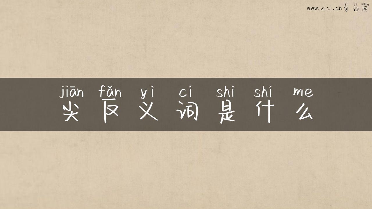 尖反义词是什么