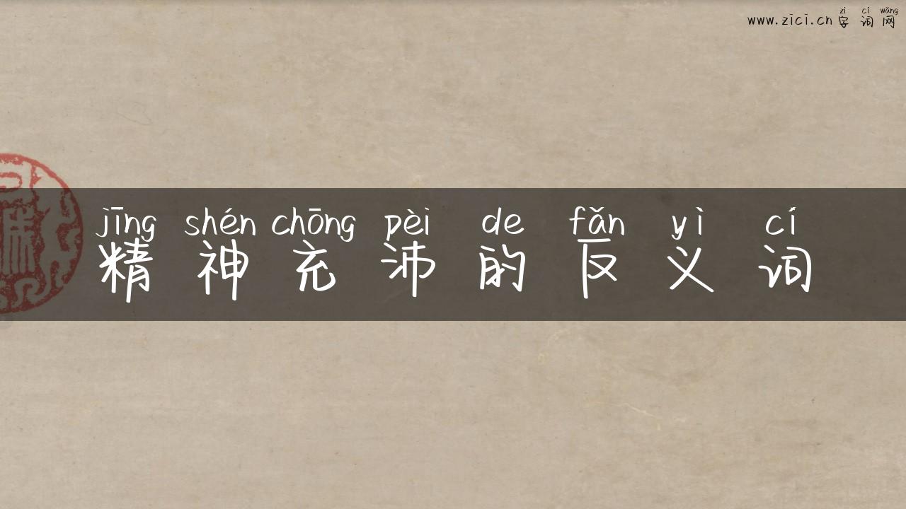 精神充沛的反义词