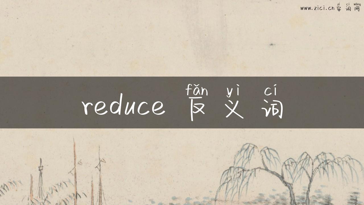 reduce 反义词