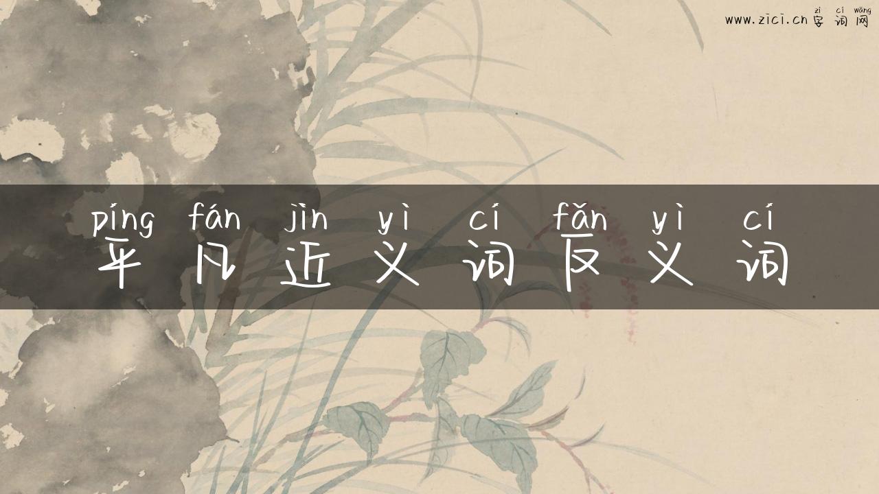 平凡近义词反义词