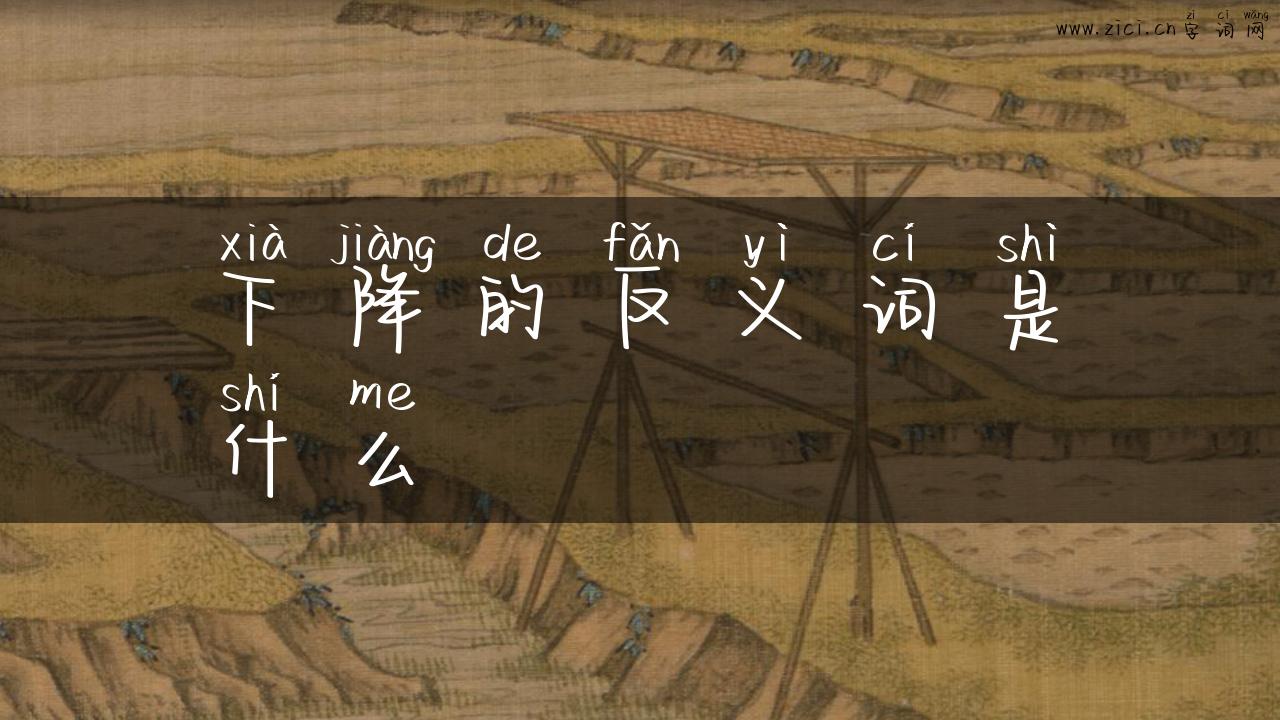 下降的反义词是什么