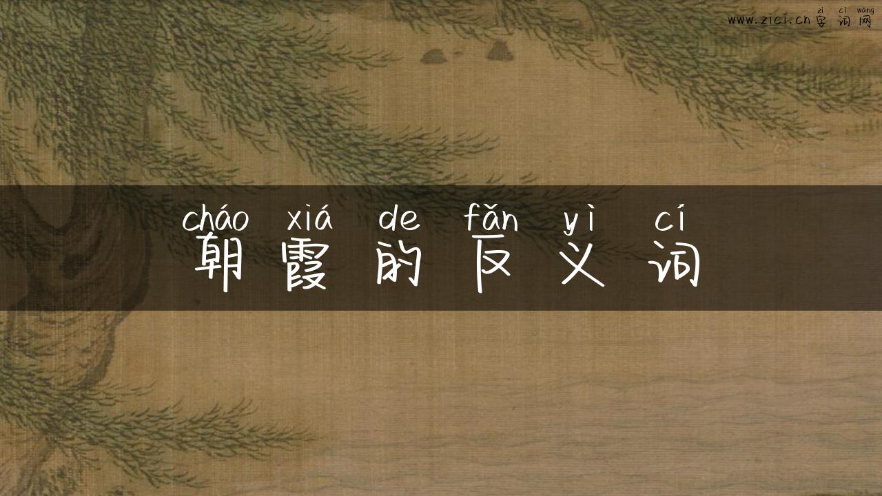 朝霞的反义词