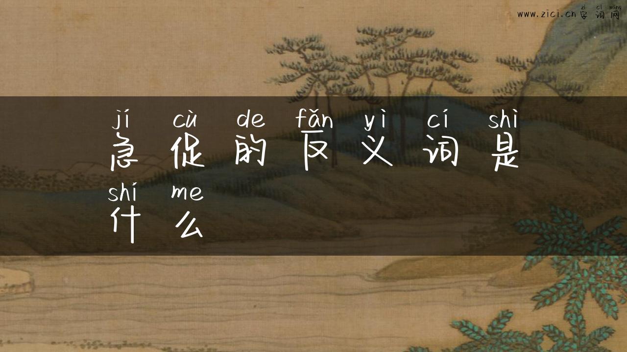 急促的反义词是什么