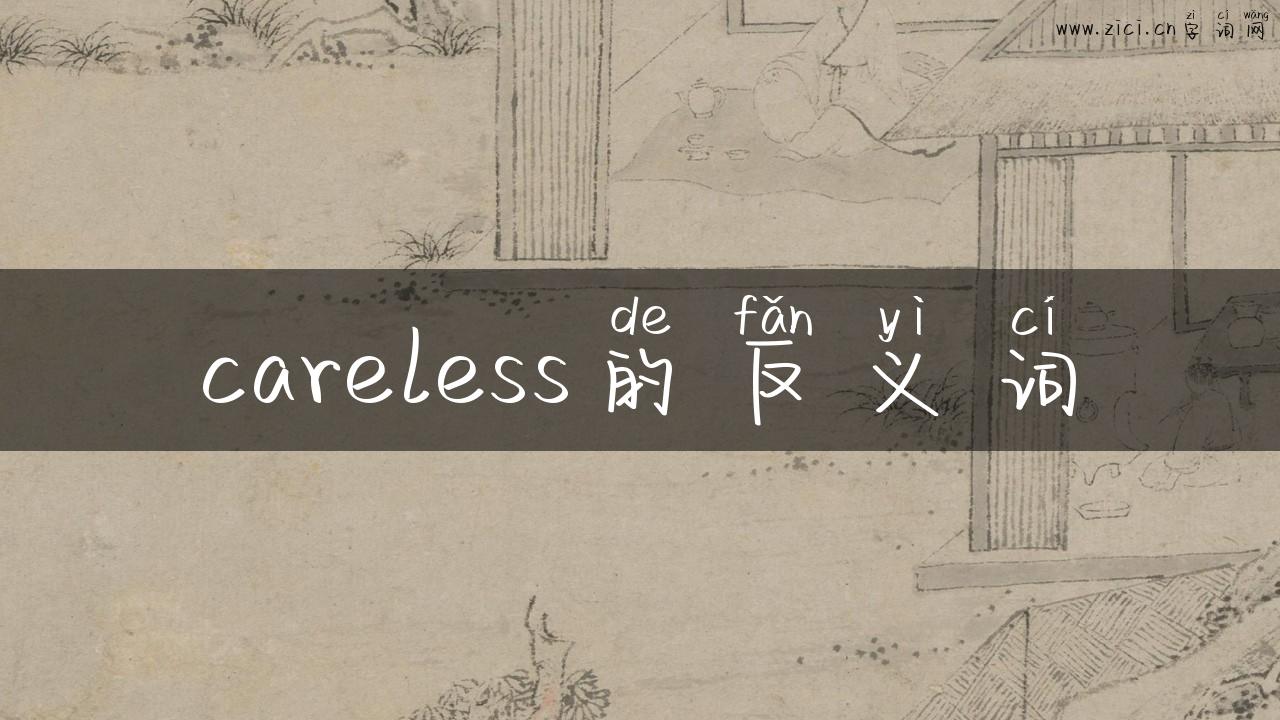 careless的反义词