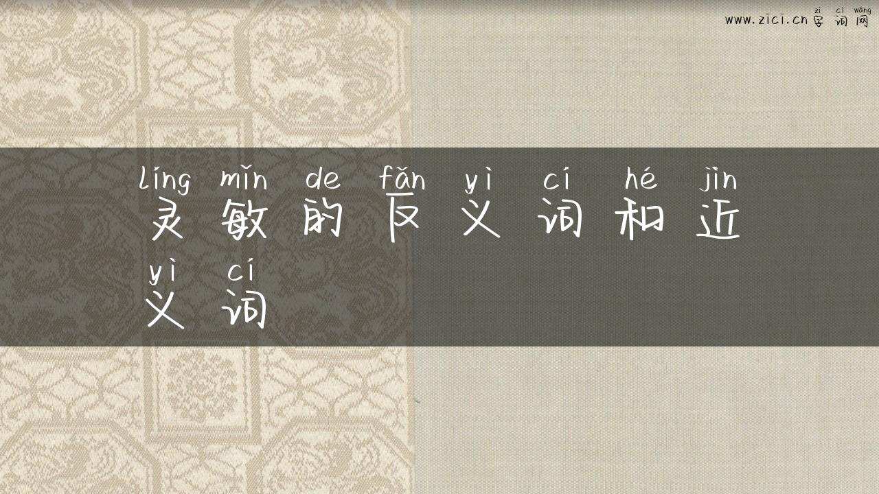 灵敏的反义词和近义词