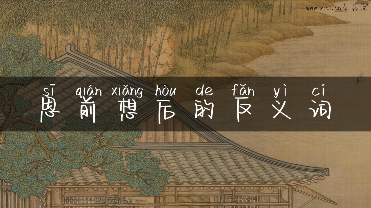 思前想后的反义词