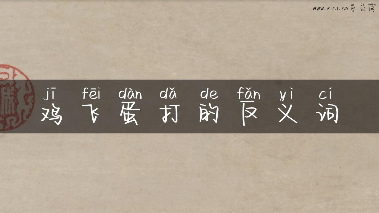 鸡飞蛋打的反义词