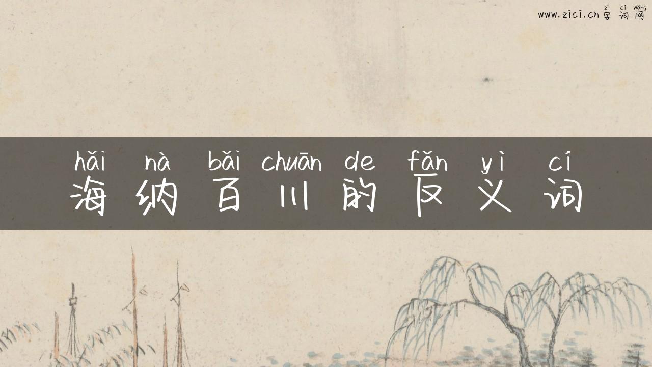 海纳百川的反义词