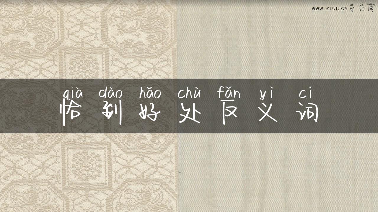 恰到好处反义词