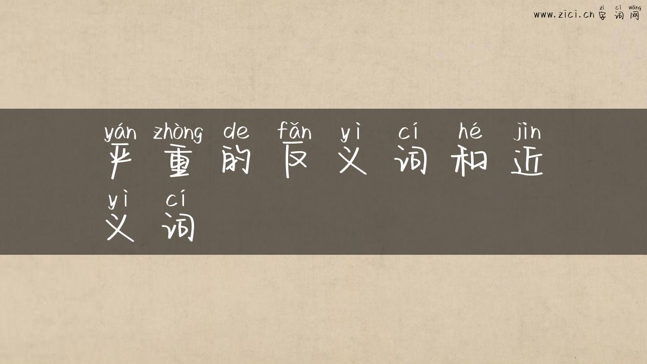 严重的反义词和近义词
