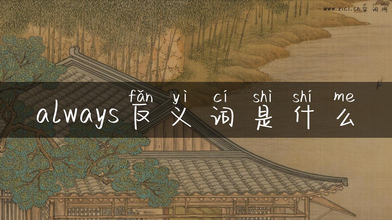 always反义词是什么