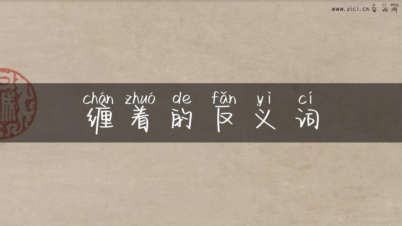 缠着的反义词