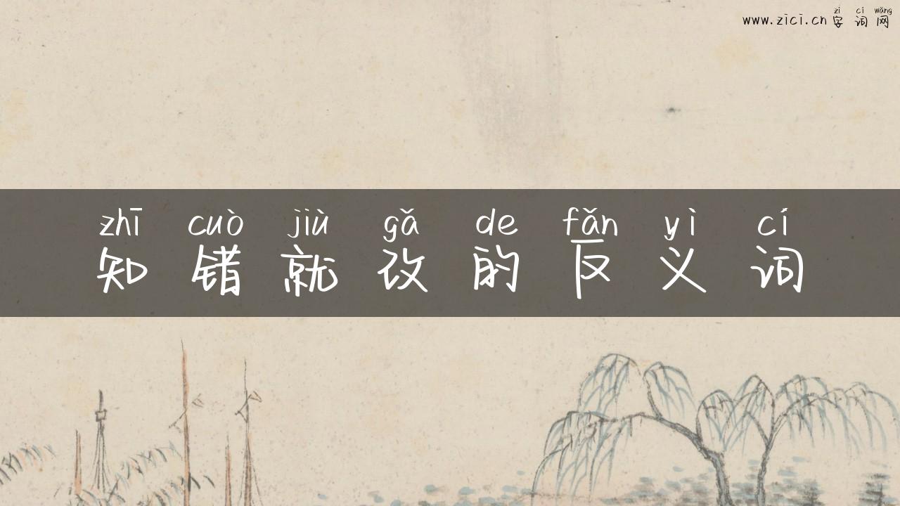知错就改的反义词