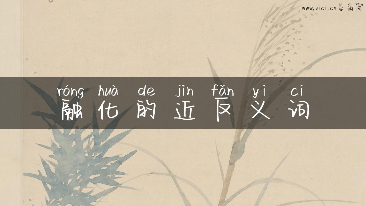 融化的近反义词